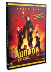 Шпион по соседству - DVD (упрощенное)
