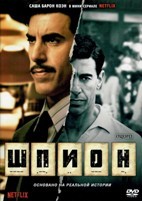 Шпион (сериал, 2019) - DVD - 1 сезон, 6 серий. 3 двд-р