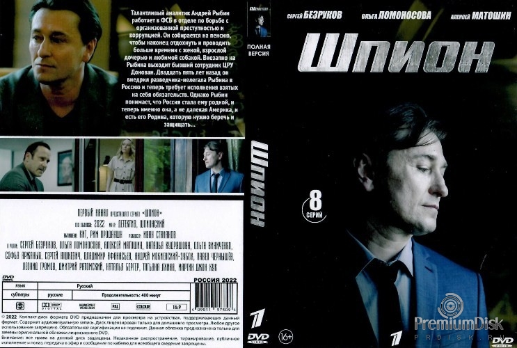 Шпион (сериал, Россия)
