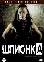 Шпионка - DVD - 2 сезон, 22 серии. 6 двд-р