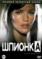 Шпионка - DVD - 4 сезон, 22 серии. 6 двд-р