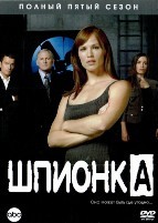 Шпионка - DVD - 5 сезон, 17 серий. 6 двд-р