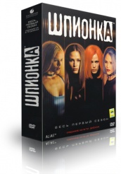 Шпионка - DVD - Сезон 1