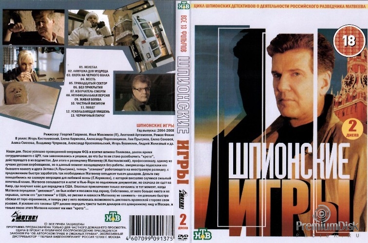 Шпионские игры