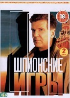 Шпионские игры - DVD - Сжатое