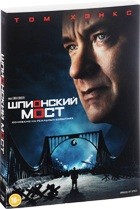 Шпионский мост - DVD