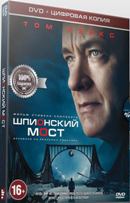 Шпионский мост - DVD - Специальное