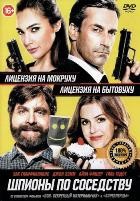 Шпионы по соседству - DVD