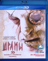 Шрамы - Blu-ray - 2D и 3D версии