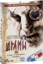 Шрамы - DVD - 2D и 3D версии. Подарочное