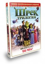 Шрек Трилогия - DVD (коллекционное)