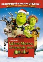 Шрэк мороз, зеленый нос - DVD