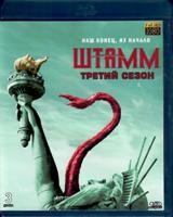 Штамм - Blu-ray - 3 сезон, 10 серий. 3 BD-R