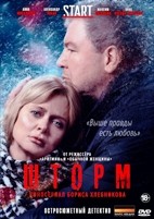 Шторм (сериал, 2019) - DVD - 8 серий. 4 двд-р