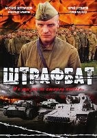 Штрафбат - DVD - 11 серий. 4 двд-р