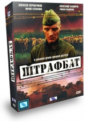 Штрафбат - DVD