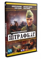 Штрафбат - DVD - 11 серий