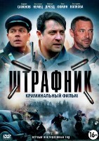 Штрафник - DVD - 12 серий. 4 двд-р