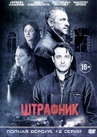 Штрафник - DVD - 12 серий