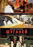 Шугалей - DVD - DVD-R