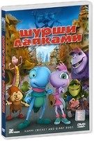 Шурши лапками - DVD