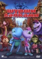 Шурши лапками - DVD - региональное