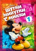 Шутки-Минутки с Микки - DVD - Том 1