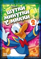 Шутки-Минутки с Микки - DVD - Том 2