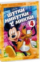 Шутки-Минутки с Микки - DVD - Том 4