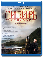 Сибирь. Монамур - Blu-ray