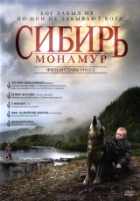 Сибирь. Монамур - DVD