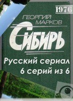 Сибирь (сериал 1976) - DVD - 6 серий. 2 двд-р
