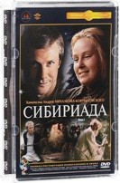 Сибириада - DVD - Фильм 1 (стекло)