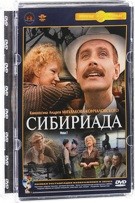 Сибириада - DVD - Фильм 2 (стекло)