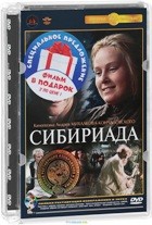 Сибириада - DVD - Полная реставрация изображения и звука