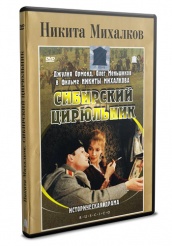 Сибирский цирюльник - DVD