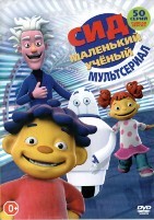 Сид – маленький учёный - DVD - 50 серий