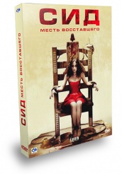 Сид: Месть восставшего - DVD