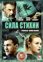 Сила стихии - DVD