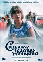 Сильная слабая женщина - DVD - 14 серий. 4 двд-р