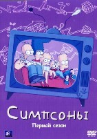 Симпсоны - DVD - 1 сезон, 13 серий. 4 двд-р