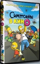 Симпсоны в кино - DVD - DVD-R