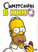 Симпсоны в кино - DVD - Подарочное