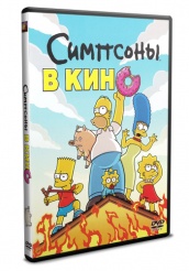 Симпсоны в кино - DVD (упрощенное)
