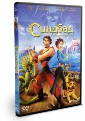 Синдбад: Легенда семи морей - DVD