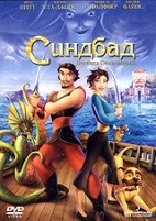 Синдбад: Легенда семи морей - DVD - Специальное