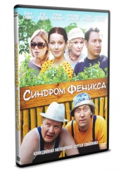 Синдром Феникса - DVD - Серии 1-4 (упрощенное)