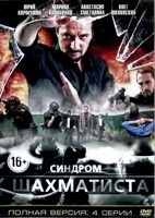 Синдром Шахматиста - DVD - 4 серии. 2 двд-р