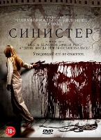 Синистер - DVD (стекло)