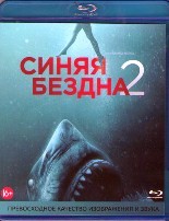 Синяя бездна 2 - Blu-ray - BD-R